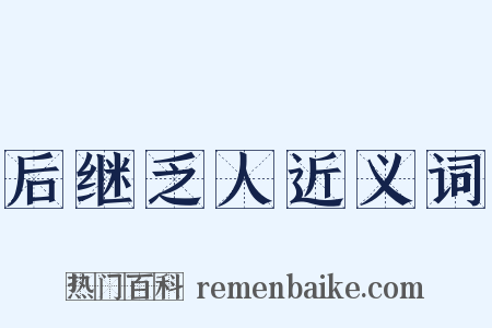 后继乏人近义词是什么意思的图片